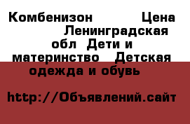 Комбенизон  Reimo › Цена ­ 3 000 - Ленинградская обл. Дети и материнство » Детская одежда и обувь   